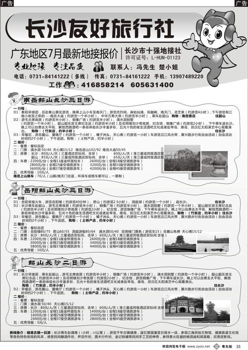 b035  长沙友好旅行社广东地区7月最新地接报价