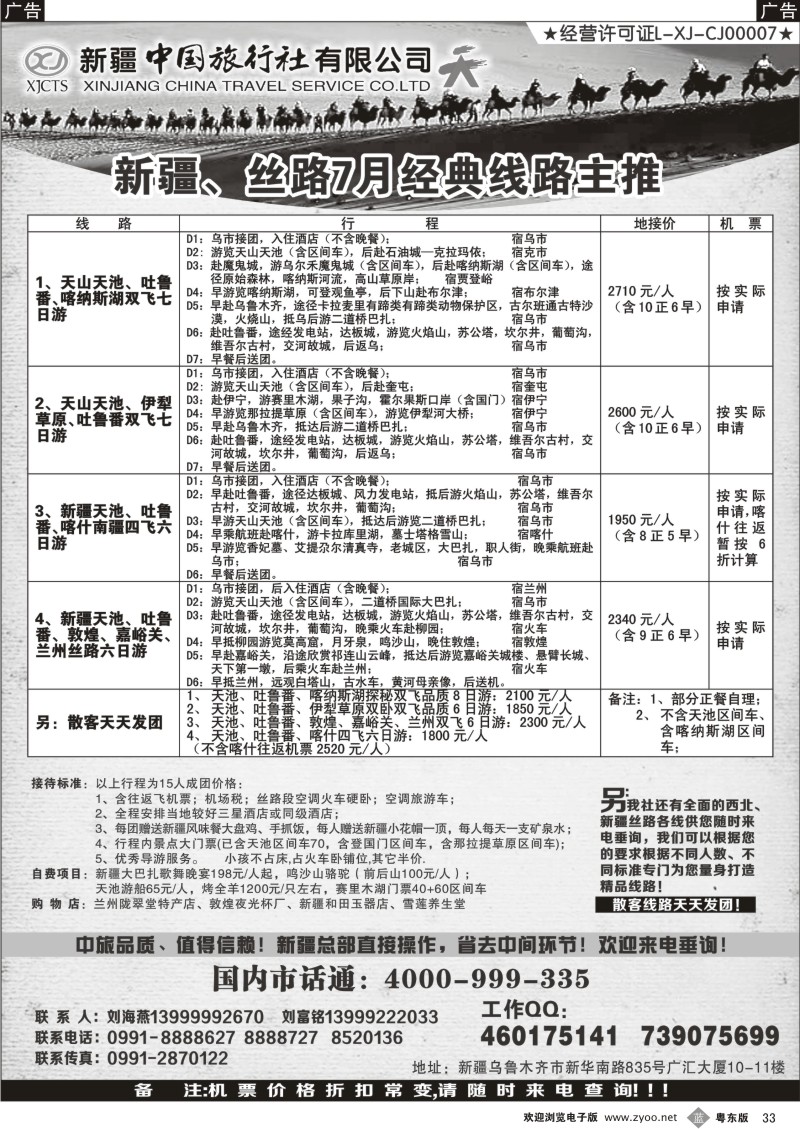 b033  新疆中国旅行社（刘海燕）