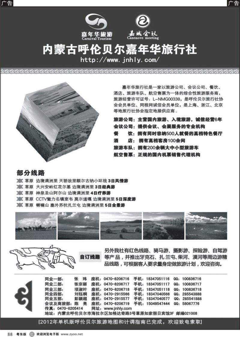 r088  内蒙古呼伦贝尔嘉年华旅行社