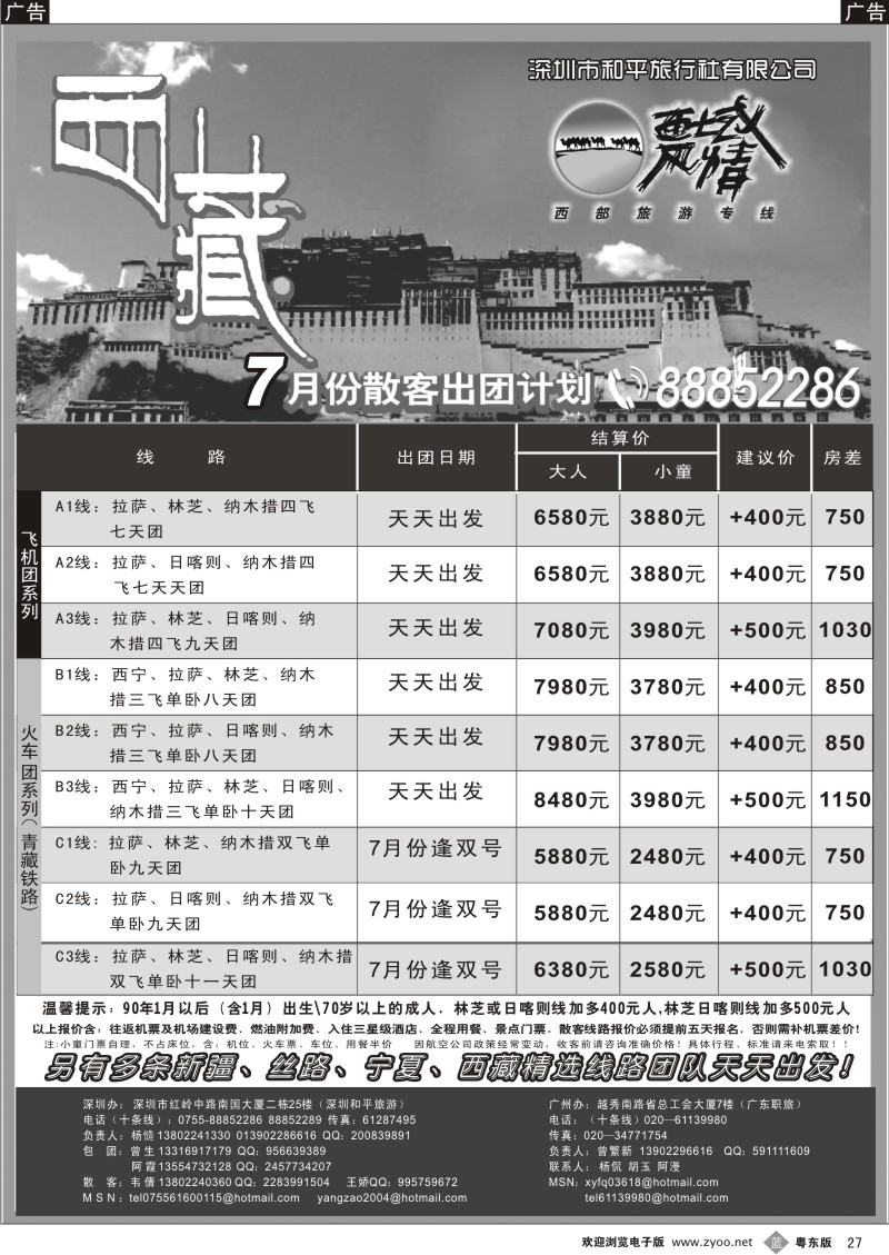 b027  西域风情—西藏专线（杨造）