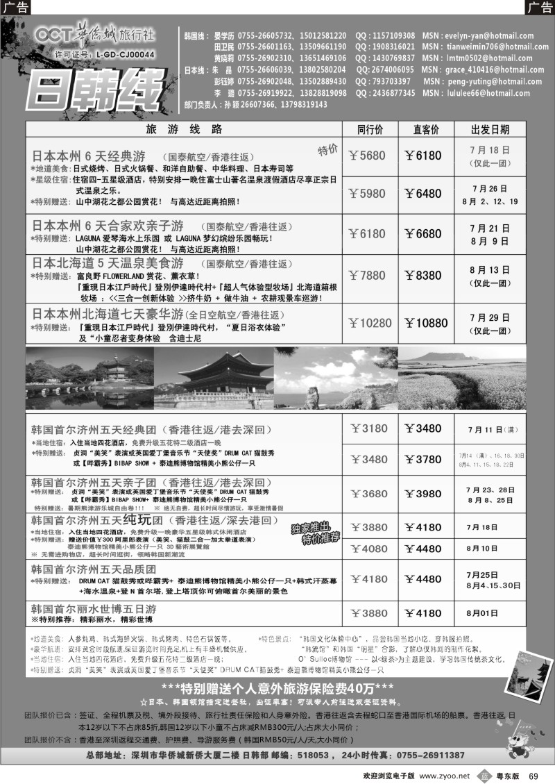 b069  华侨城旅行社—日韩部7-8月计划