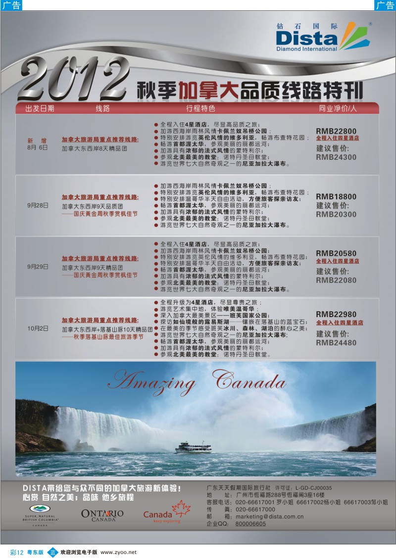 b彩12  钻石国际旅行社——2012年秋季加拿大品质线路特刊
