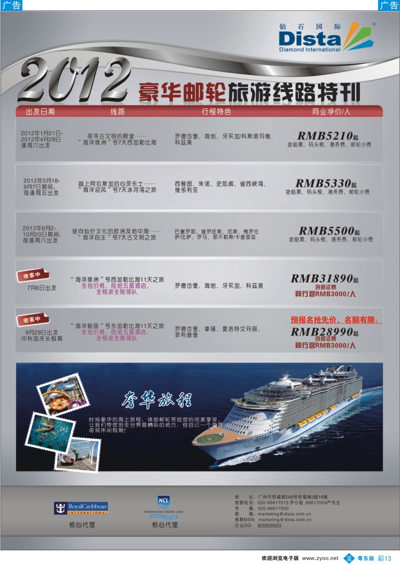 b彩13  钻石国际旅行社——2012年豪华邮轮旅游线路特刊