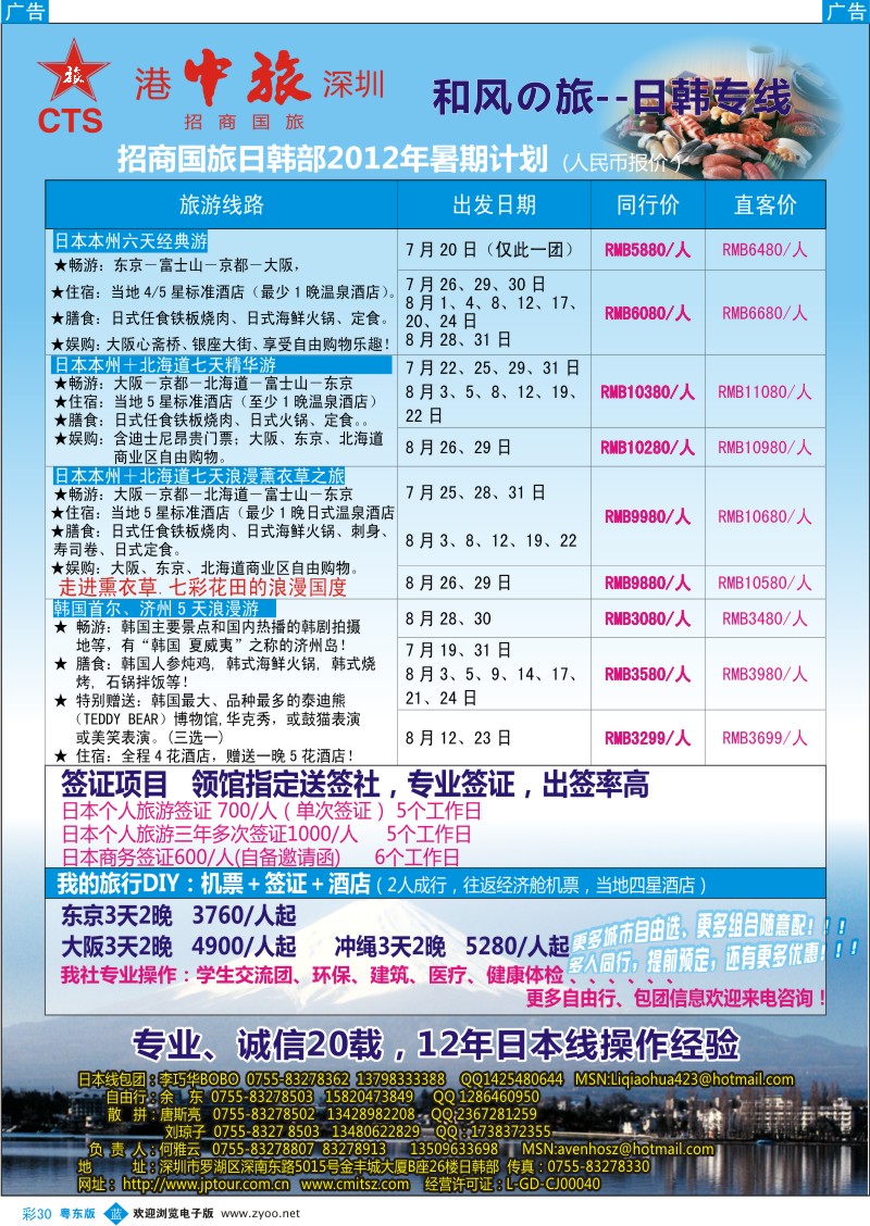 b彩30  深圳招商国旅—日本专线