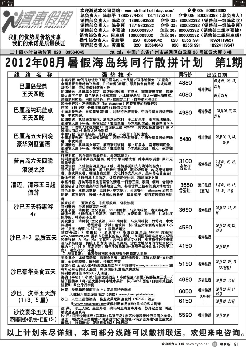 r081  实惠假期-2012年08月暑假海岛同行散拼计划