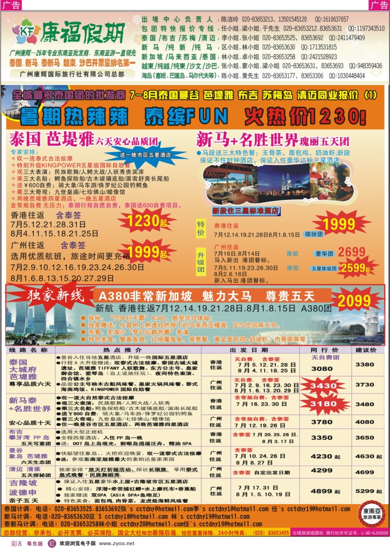 r彩08  康福假期--7-8月泰国曼谷 芭堤雅 布吉  清迈 新马 新马泰同业报价