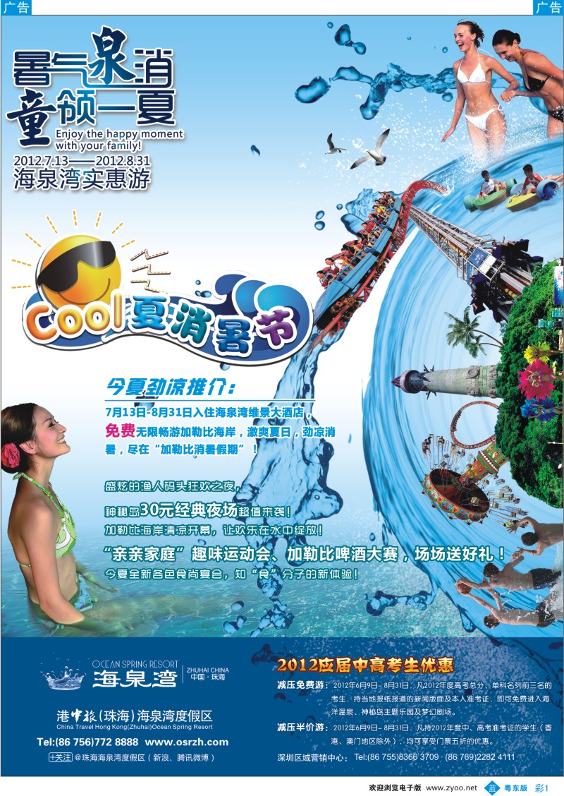 b彩01  2012珠海海泉湾COOL夏消暑节—暑气“泉”消？“童”领一夏