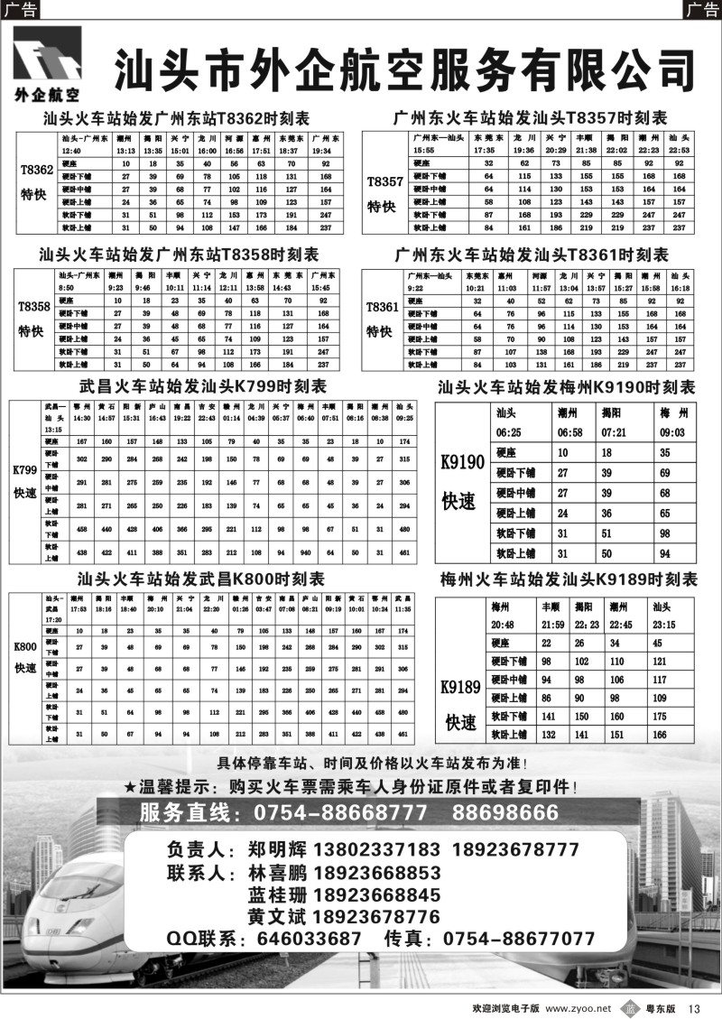 b013  汕头外企航空