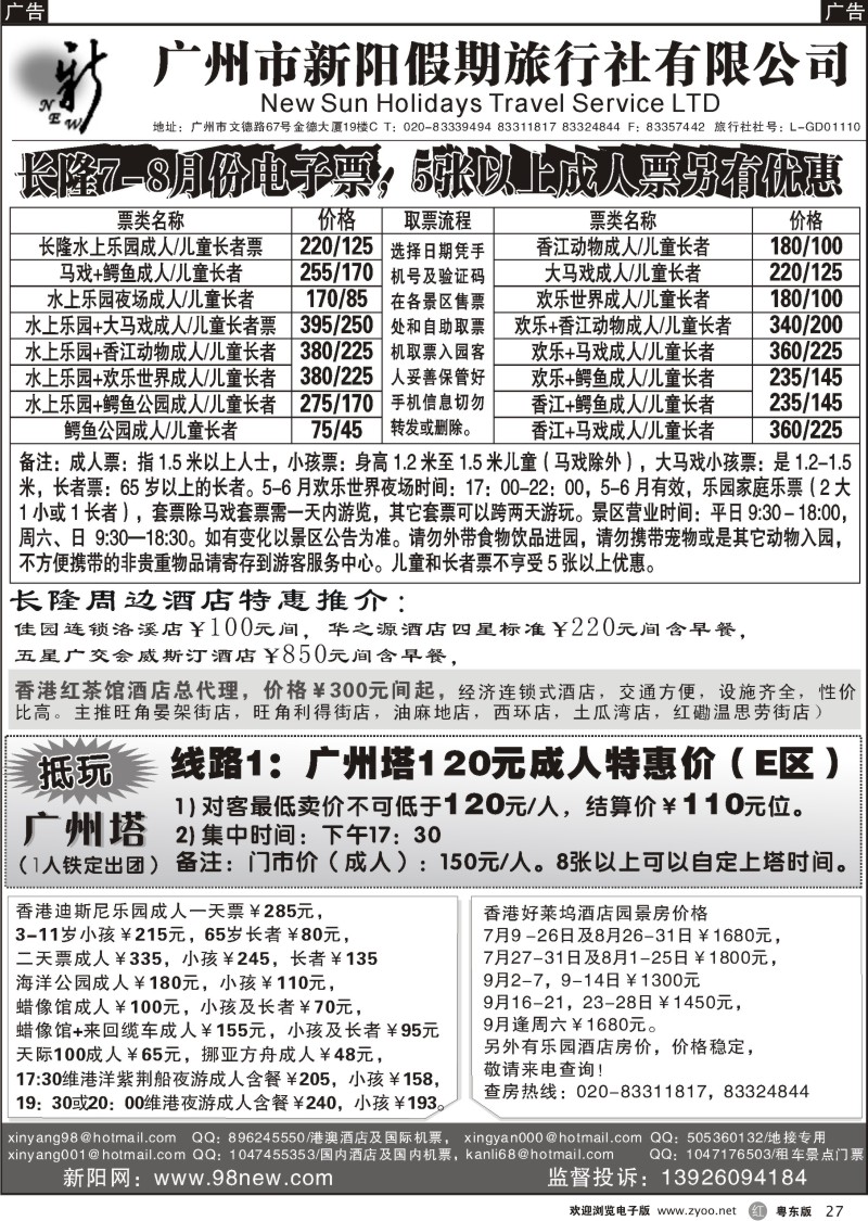 r027  广州新阳假期-长隆电子优惠票及香港酒店包房