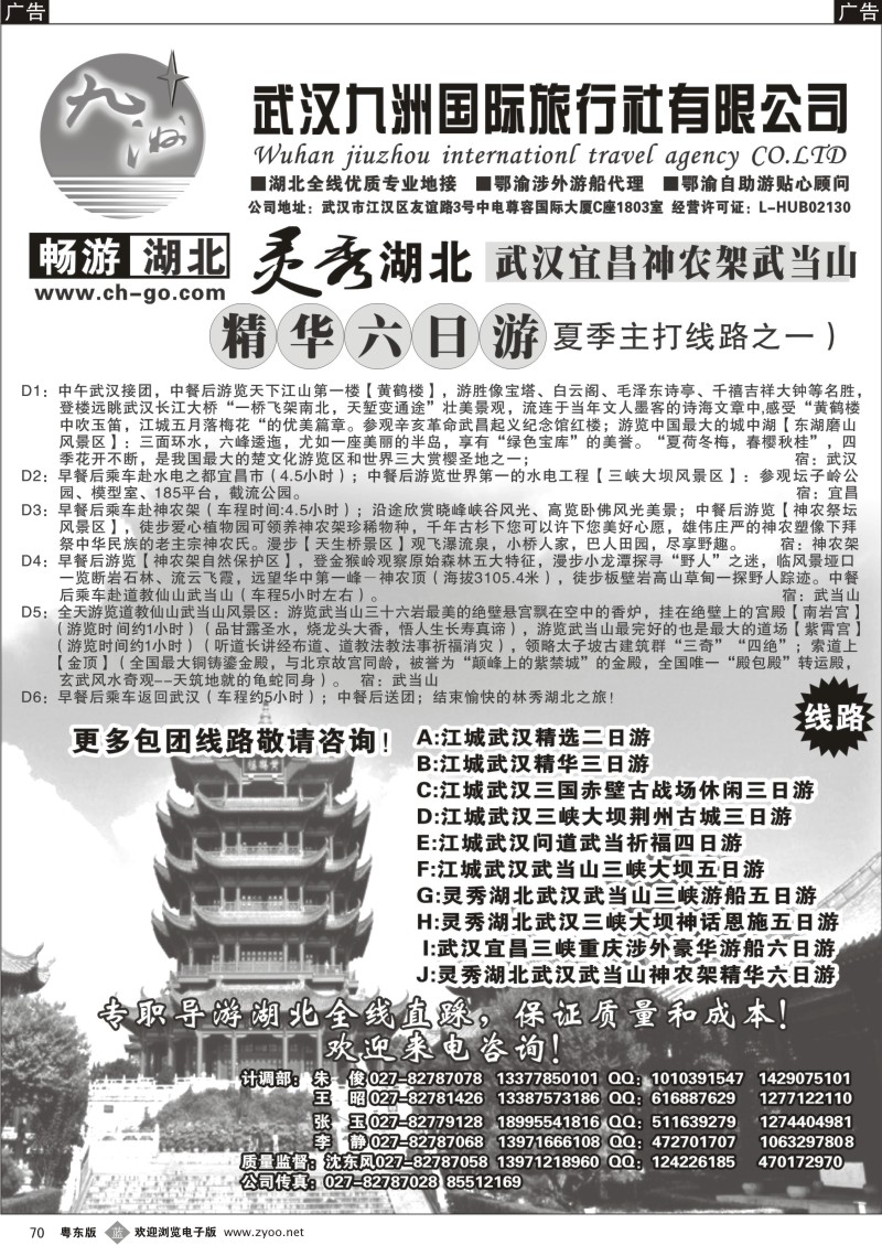 b070  畅游湖北.武汉九洲国际旅行社