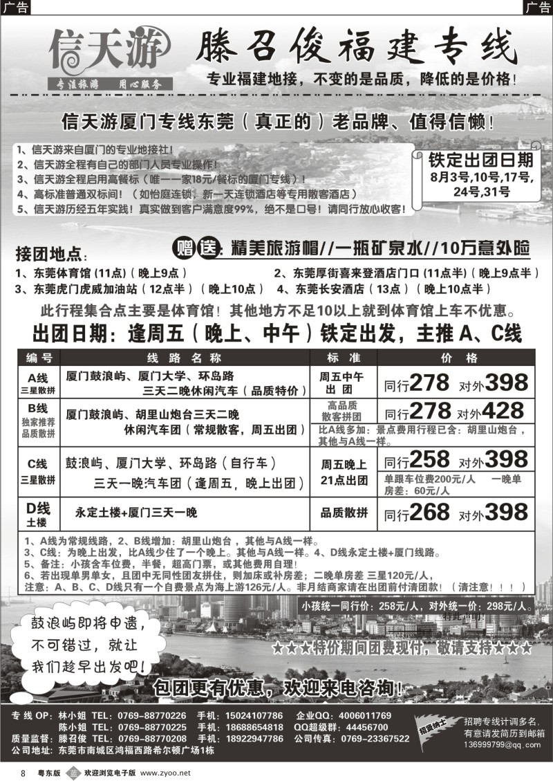 b008  信天游（滕召俊）厦门、土楼专线