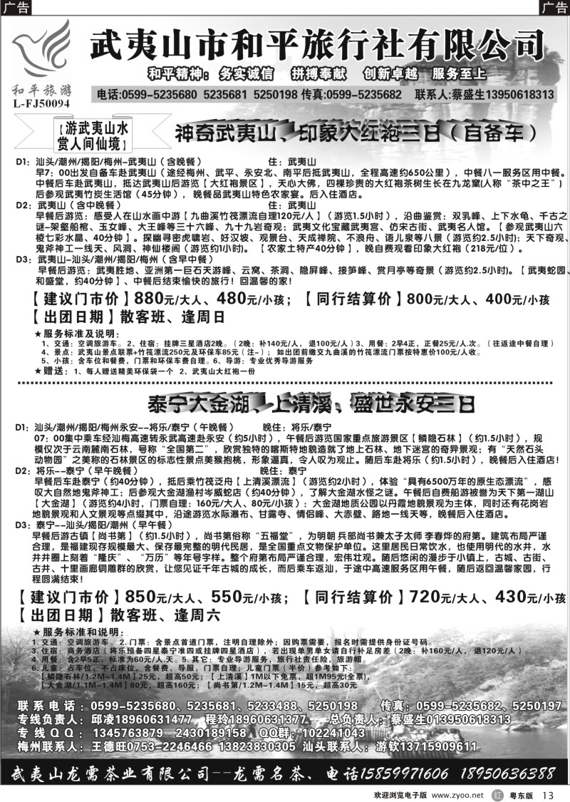 r013  武夷山市和平旅行社有限公司