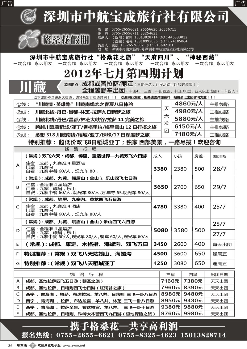 b036  格桑花假期-四川西藏专线