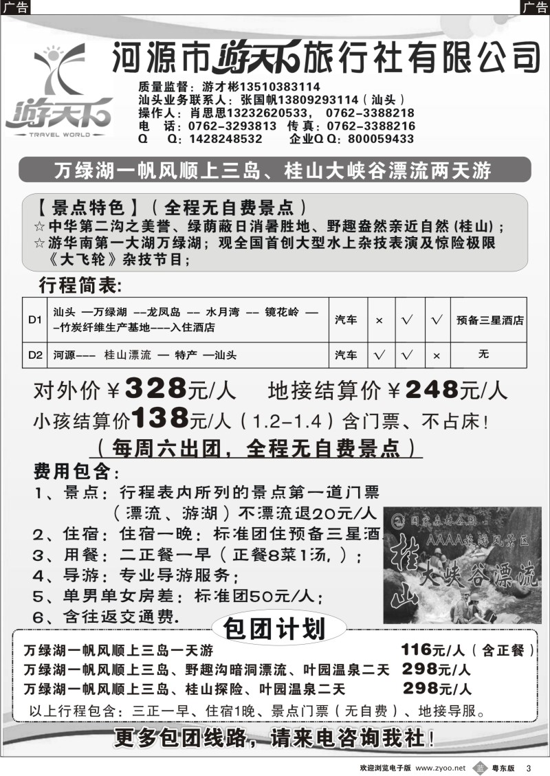 b003  河源游天下旅行社
