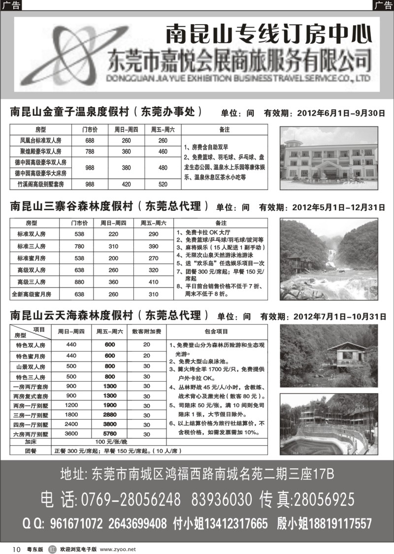 r010  粤东嘉悦商旅-南昆山专线订房中心
