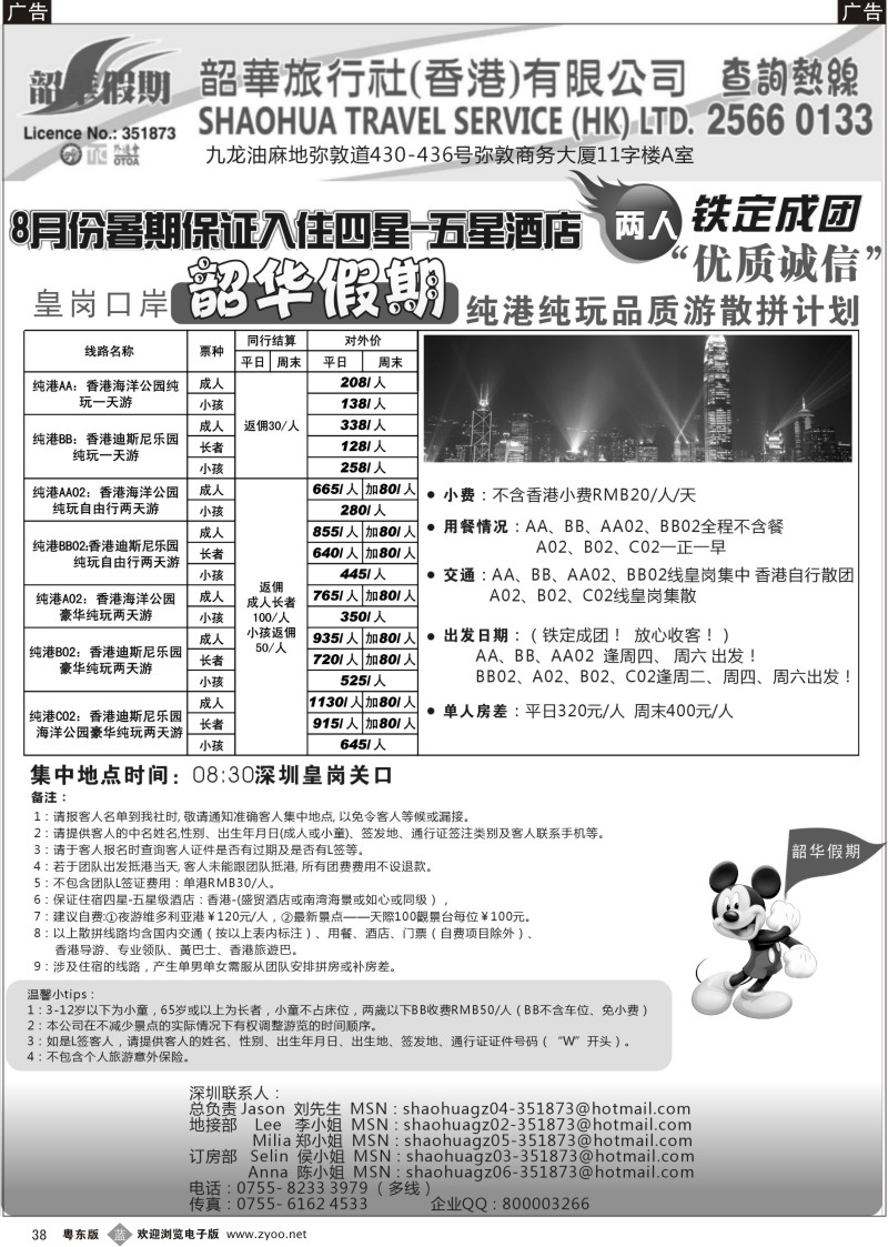 b038  香港韶华-皇岗地区8月份港澳游纯玩散拼计划