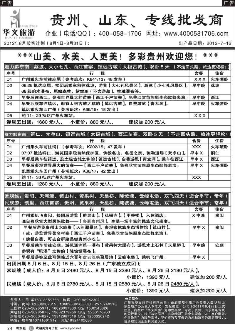 r024  华义旅游-贵州专线