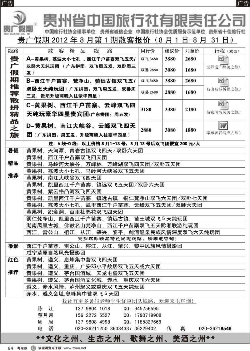 r084  贵广假期-贵州省中国旅行社