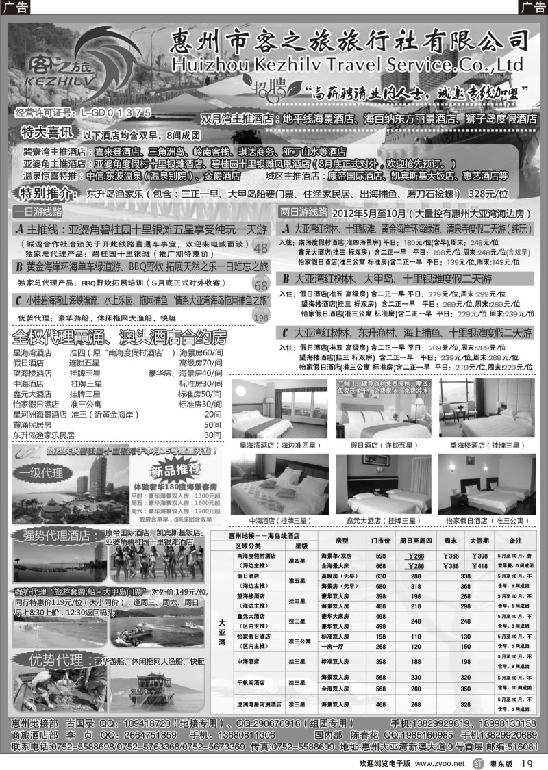 r019  惠州市客之旅旅行社有限公司