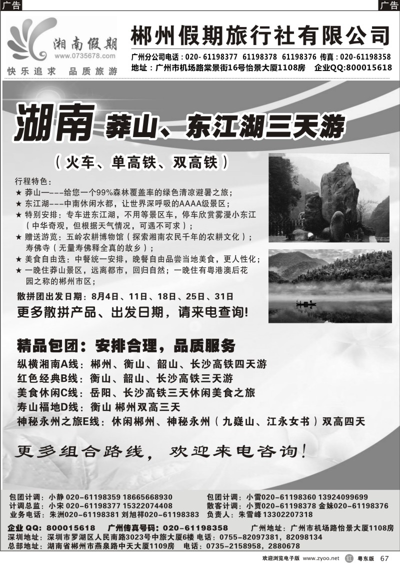 r067  湘南假期--莽山 郴州 长沙 韶山 衡山专线