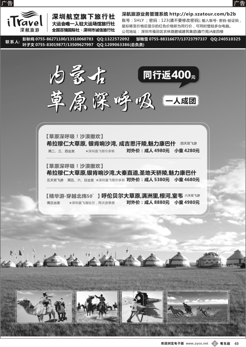 b049  深航国旅鄂尔多斯专线