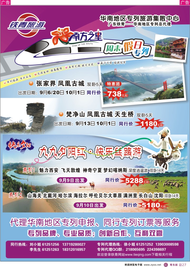 r彩27  华南地区专列旅游集散中心