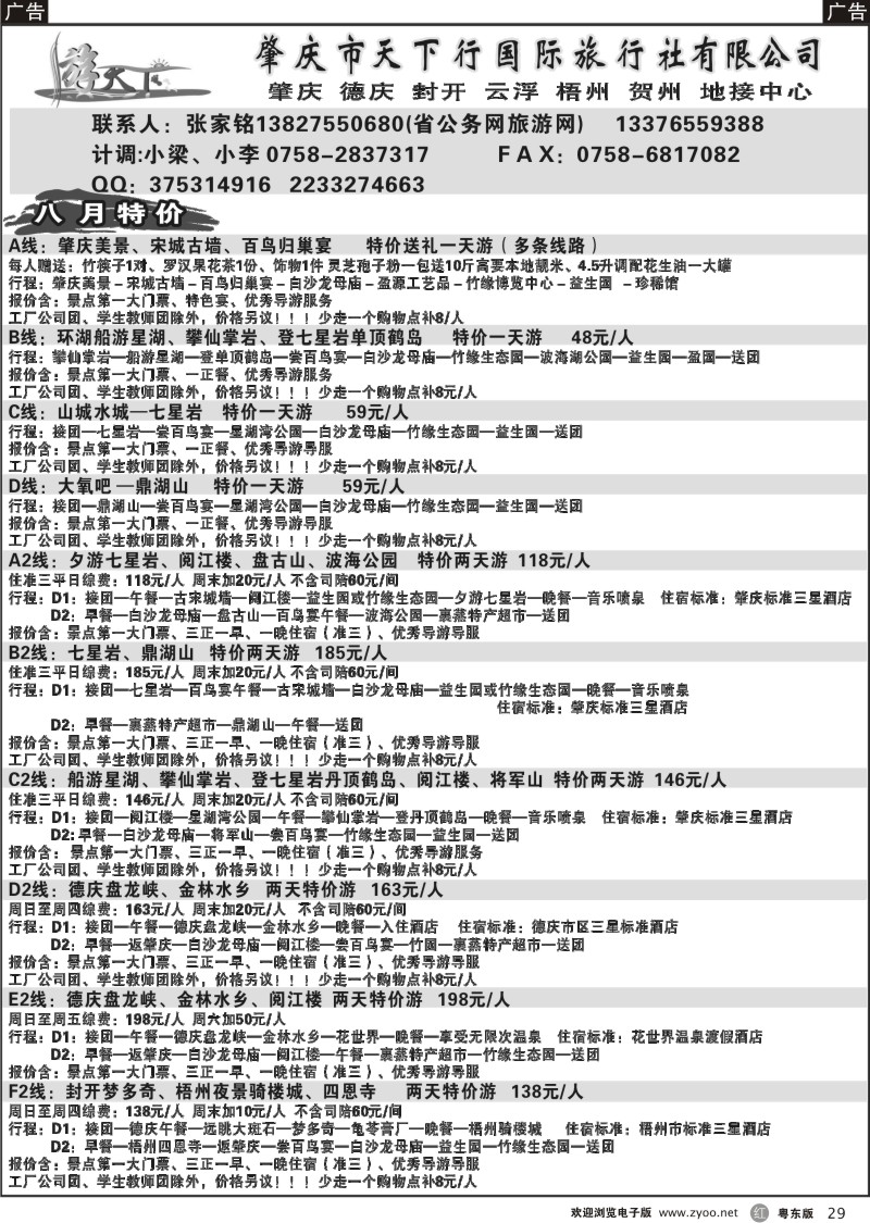 r029  肇庆专业地接（张家铭）