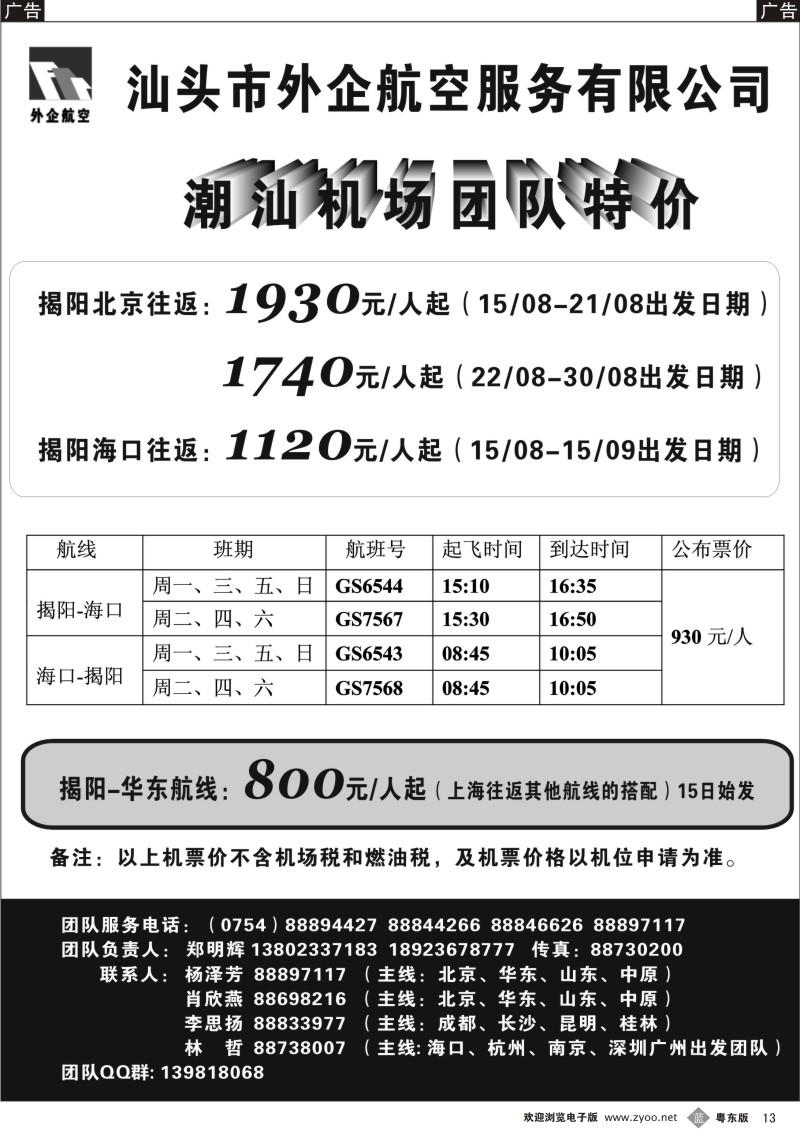 b013  汕头外企航空