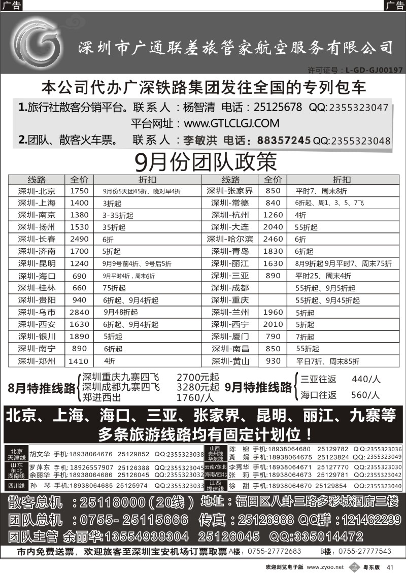 b041  深圳广通联航空团队报价