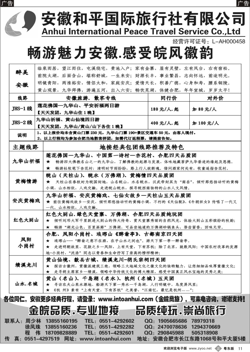 b011  安徽和平国旅—金皖品质.专业地接