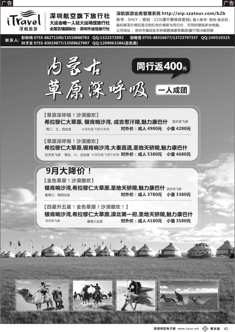 b043  深航国旅鄂尔多斯专线