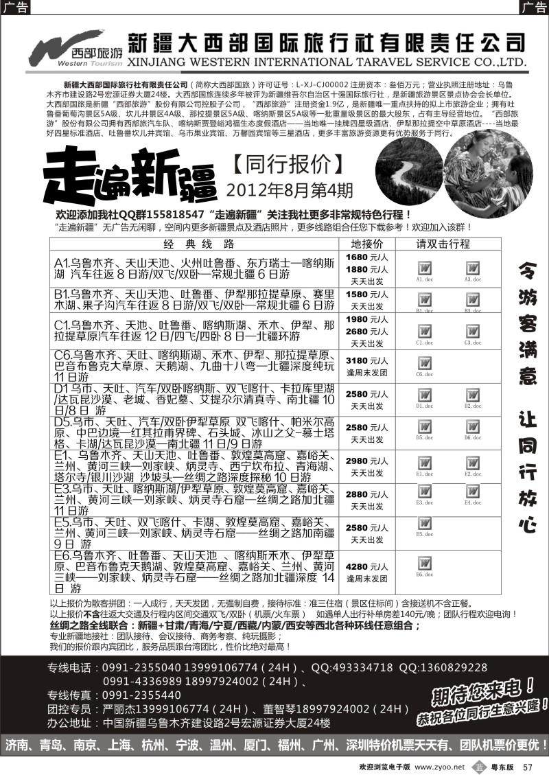 b057  走遍新疆 严丽杰  新疆大西部国际旅行社