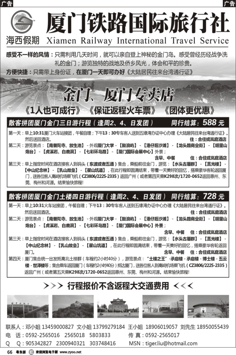 r066  厦门铁路国际旅行社－海西假期
