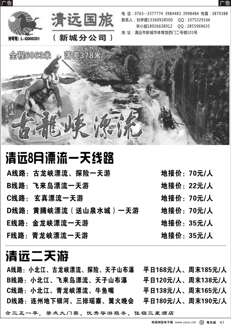 r041  清远国旅新城分公司－清远专业地接（刘学雄）