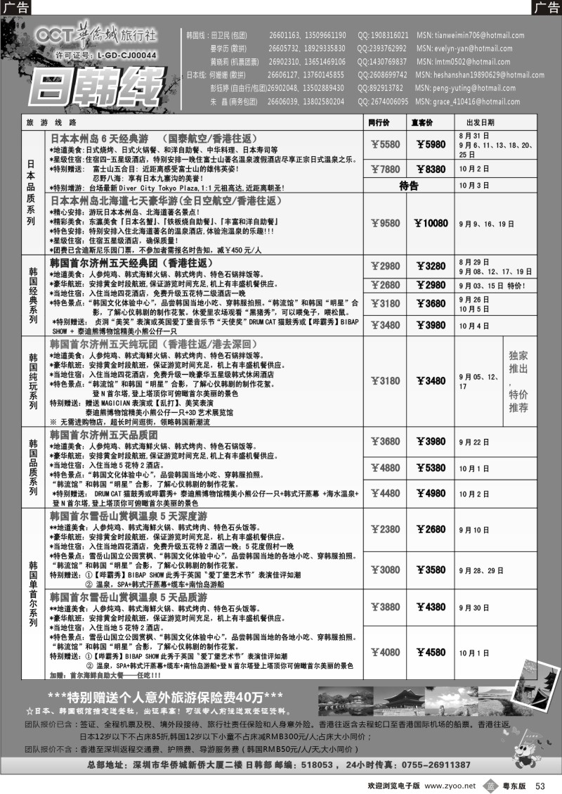 b053  华侨城旅行社—日韩部7-8月计划