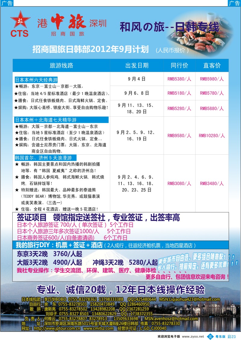 b彩23  深圳招商国旅—日本专线