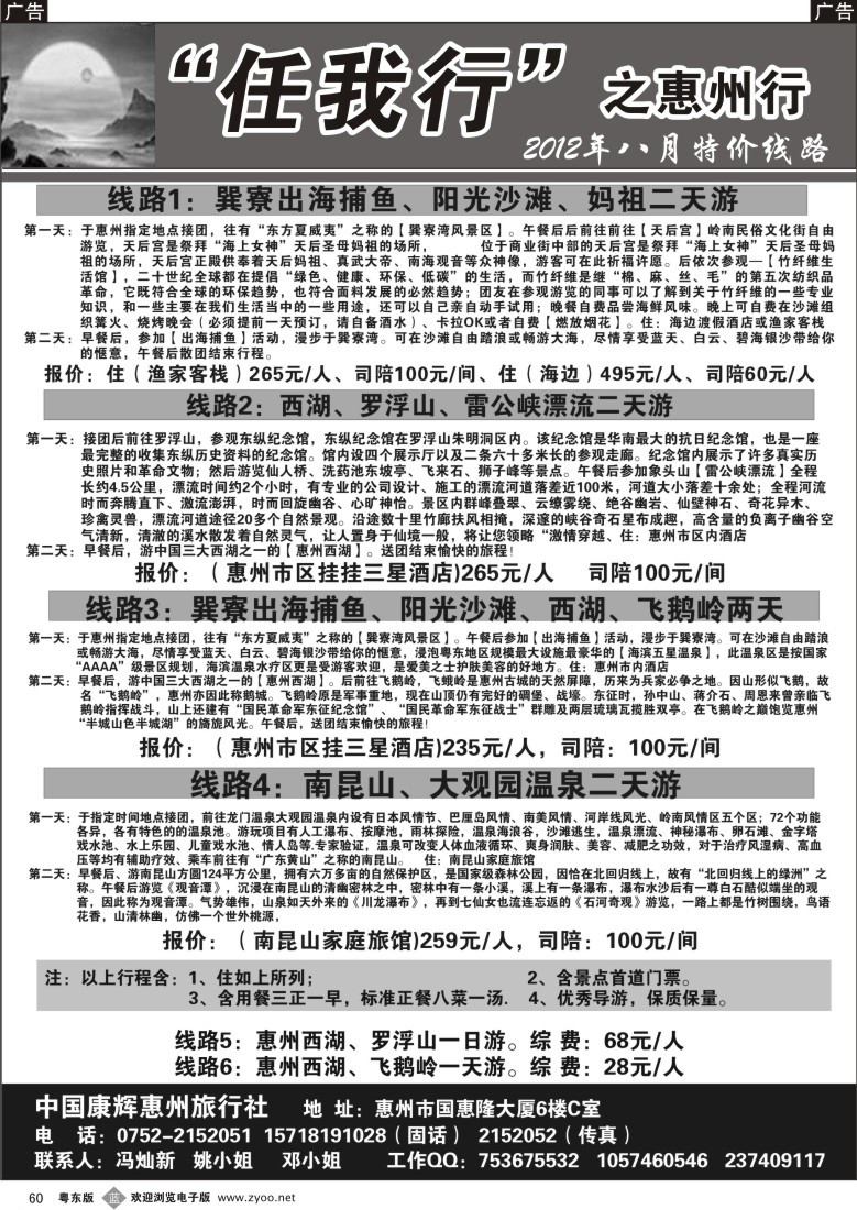 b060  任我行-之惠州行