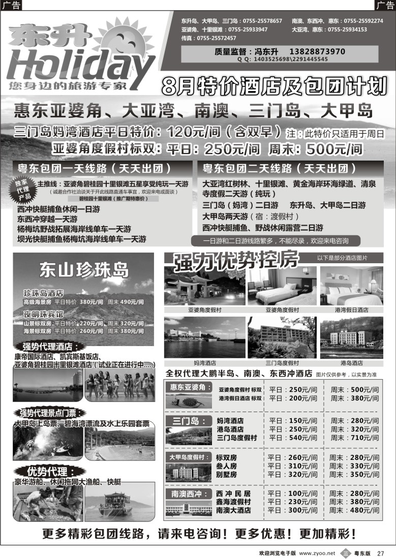 b027  东升假期—南澳、三门岛、大甲岛专线