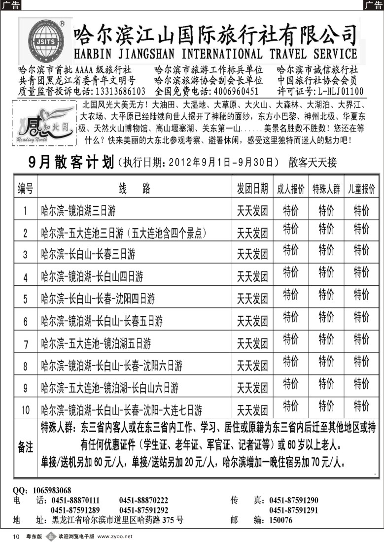 b010  哈尔滨江山国际旅行社有限公司