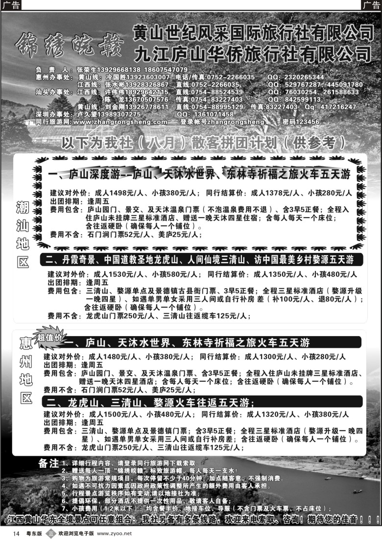 b014  “锦绣皖赣—九江庐山华侨旅行社”