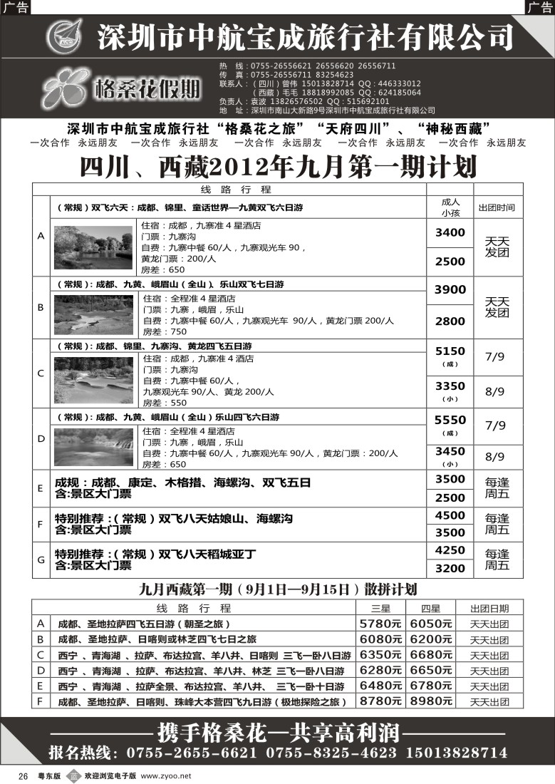 b026  格桑花假期-四川西藏专线