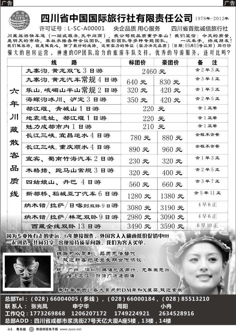 r044  四川省中国国际旅行社有限责任公司