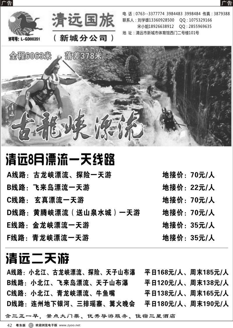 r042  清远国旅新城分公司－清远专业地接（刘学雄）