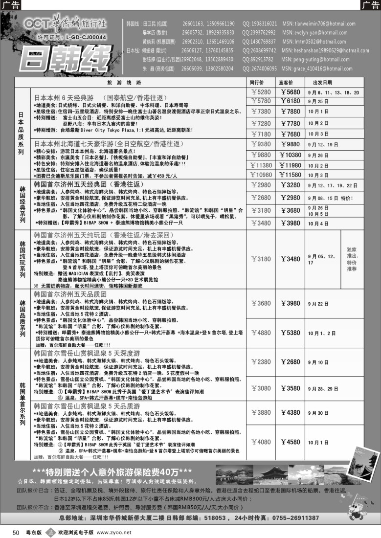 b050  华侨城旅行社—日韩部国庆计划