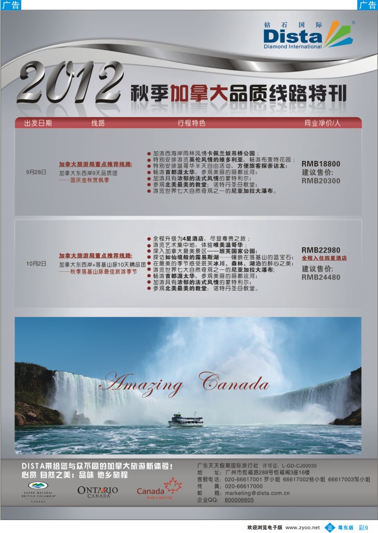 b彩09  钻石国际旅行社——秋季加拿大品质线路特刊