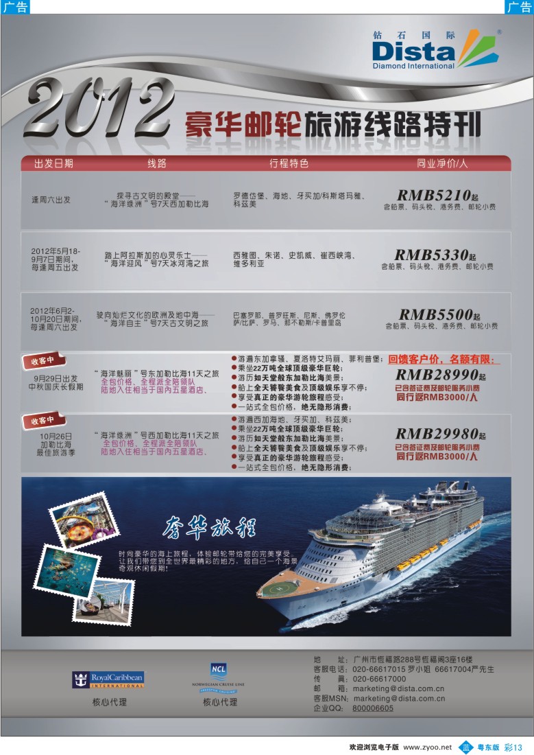 b彩13  钻石国际旅行社——豪华邮轮旅游线路特刊