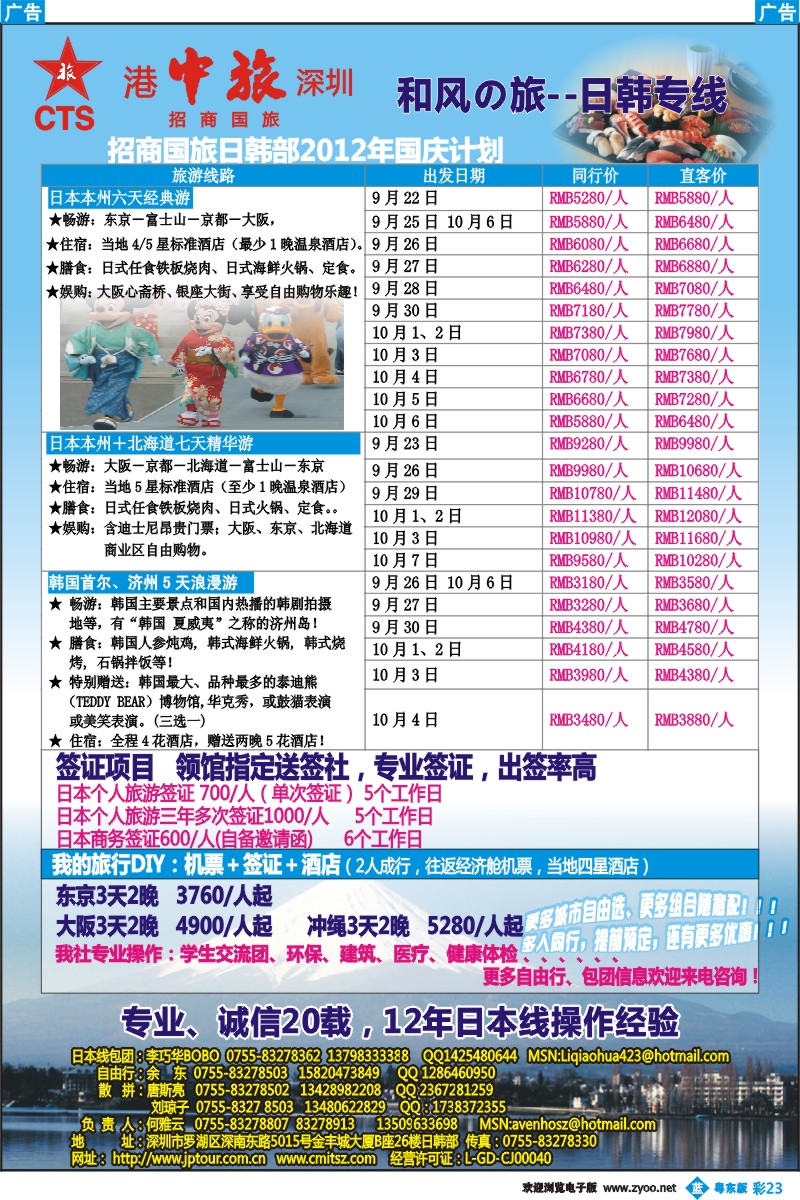 b彩23  深圳招商国旅—日本专线