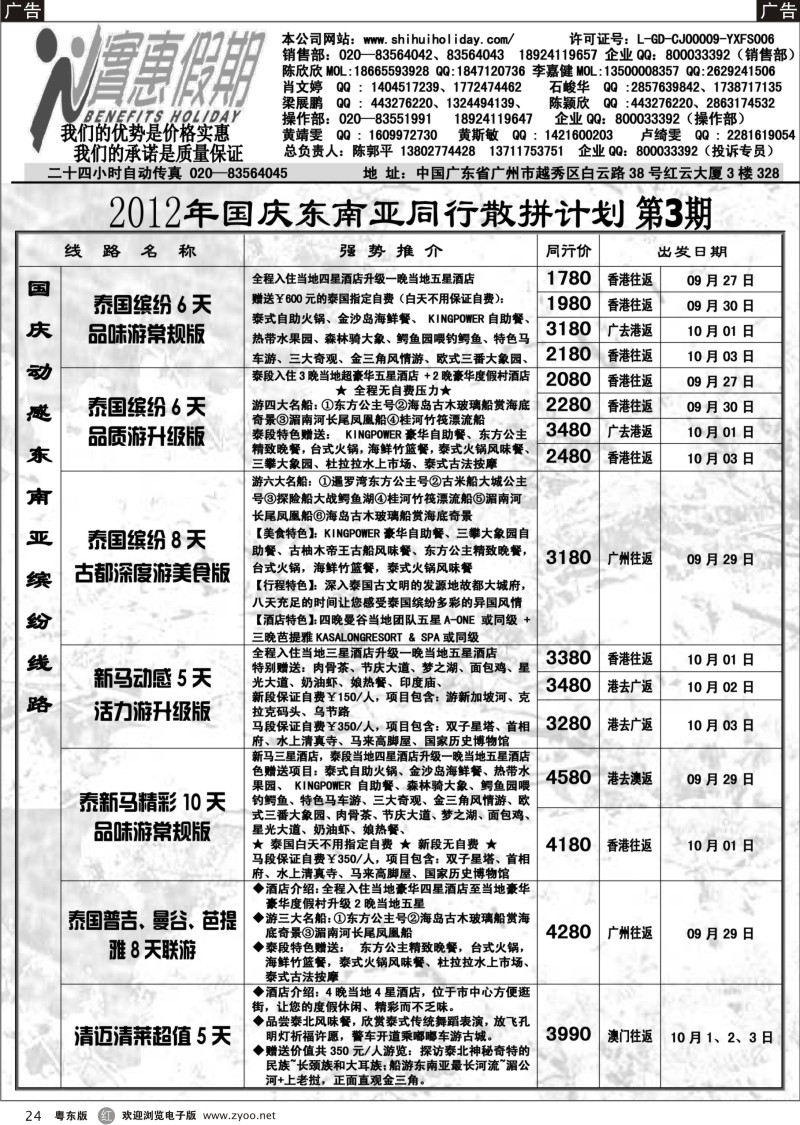 r024  实惠假期-2012年国庆东南亚同行散拼计划（1