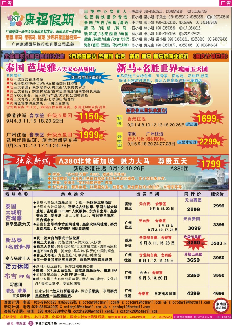 r彩08  康福假期--9月泰国曼谷 芭堤雅 布吉  清迈 新马 新马泰同业报价