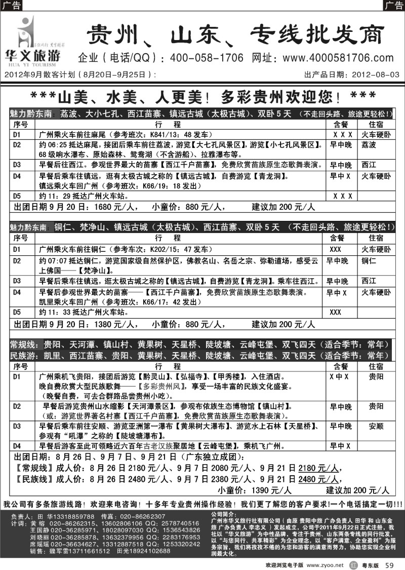 r059  华义旅游-贵州专线